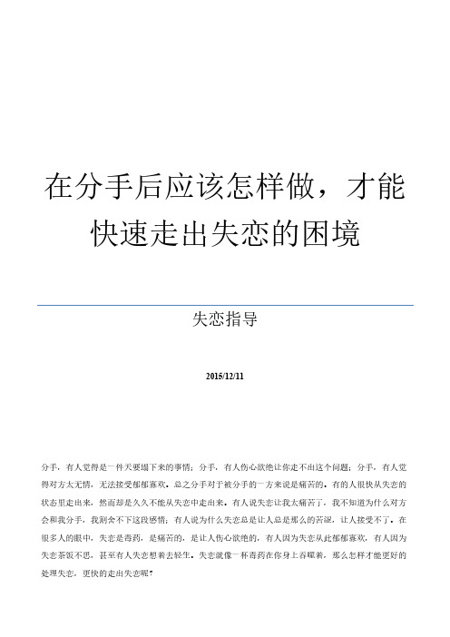 在分手后应该怎样做,才能快速走出失恋的困境