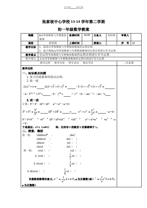 《零指数幂与负整数指数幂》教案