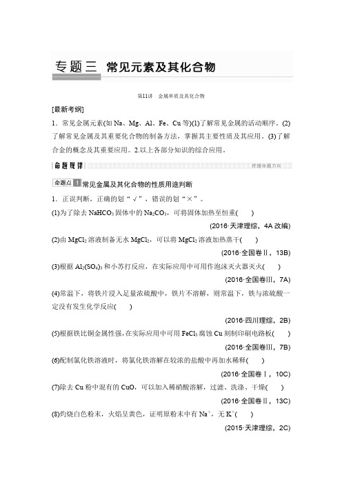 2019-2020版高考化学全国版二轮专题复习配套文档专题三 元素及其化合物 第11讲 Word版含答案