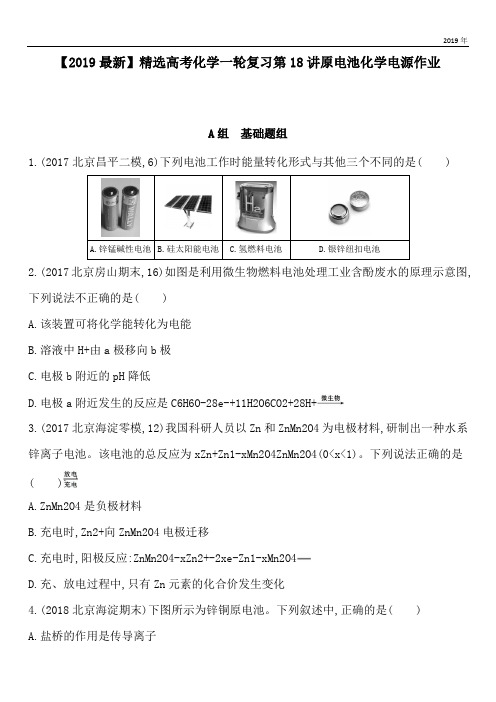 2020高考化学一轮复习第18讲原电池化学电源作业
