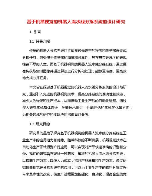 基于机器视觉的机器人流水线分拣系统的设计研究