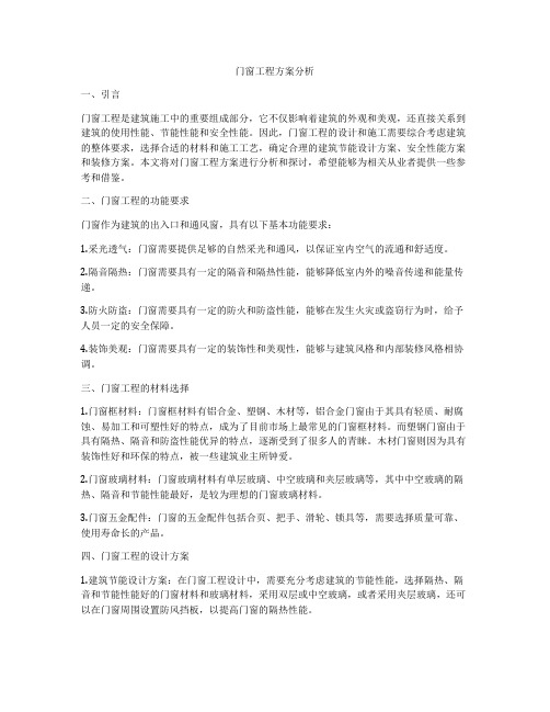 门窗工程方案分析