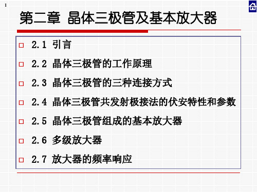 第二章晶体三极管及基本放大器(电气)