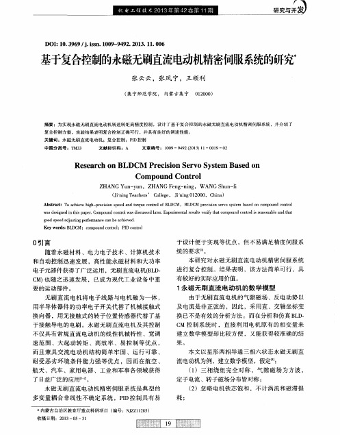 基于复合控制的永磁无刷直流电动机精密伺服系统的研究