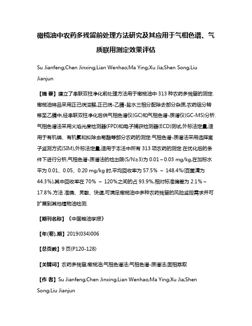 橄榄油中农药多残留前处理方法研究及其应用于气相色谱、气质联用测定效果评估