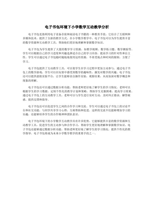 电子书包环境下小学数学互动教学分析