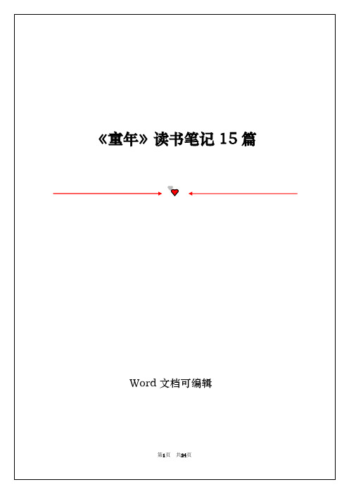 《童年》读书笔记15篇