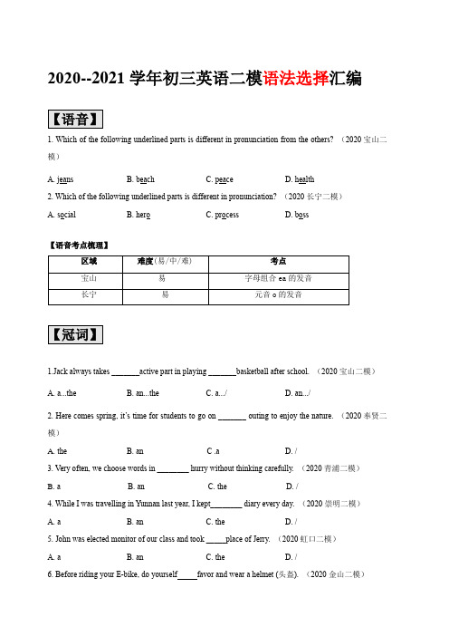 2020-2021学年上海市16区初三英语二模题型汇编--语法选择按考点汇编(学生版)