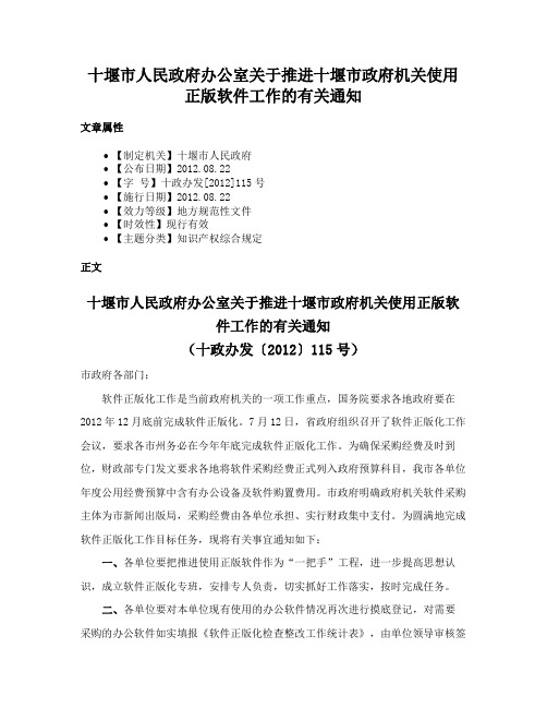 十堰市人民政府办公室关于推进十堰市政府机关使用正版软件工作的有关通知