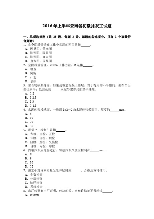 2016年上半年云南省初级抹灰工试题