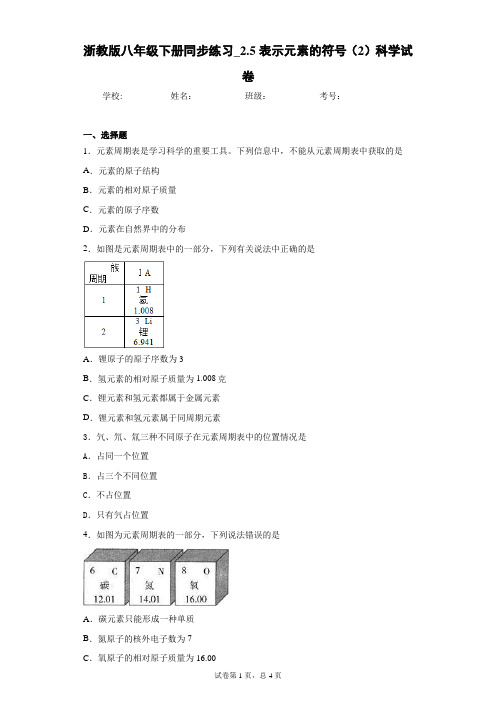 浙教版八年级下册同步练习_2.5表示元素的符号(2)科学试卷