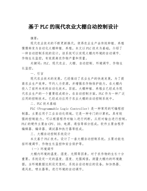 基于PLC的现代农业大棚自动控制设计