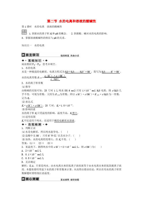 高中化学 第三章 第二节 水的电离溶液的酸碱性(第1课时)学案 新人教版
