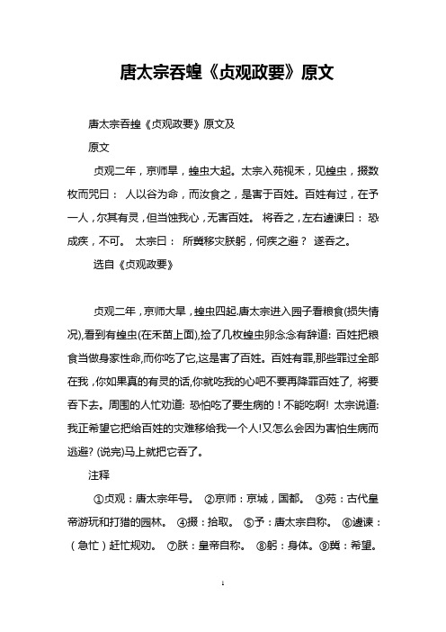 唐太宗吞蝗《贞观政要》原文
