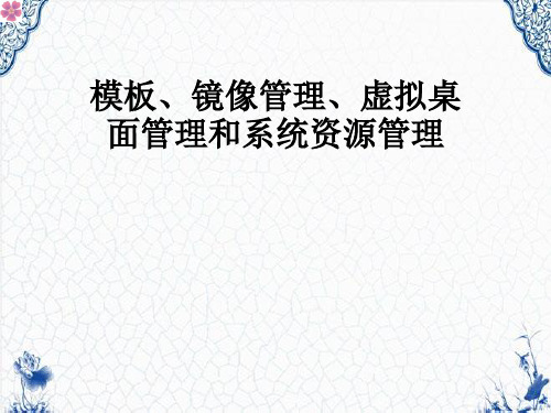 模板、镜像管理、虚拟桌面管理和系统资源管理