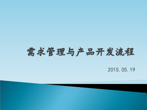 需求管理和产品开发流程 ppt课件