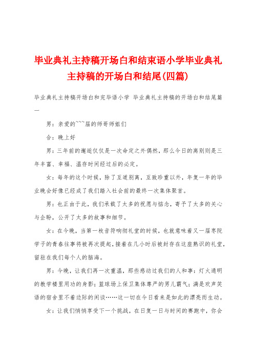 毕业典礼主持稿开场白和结束语小学毕业典礼主持稿的开场白和结尾(四篇)