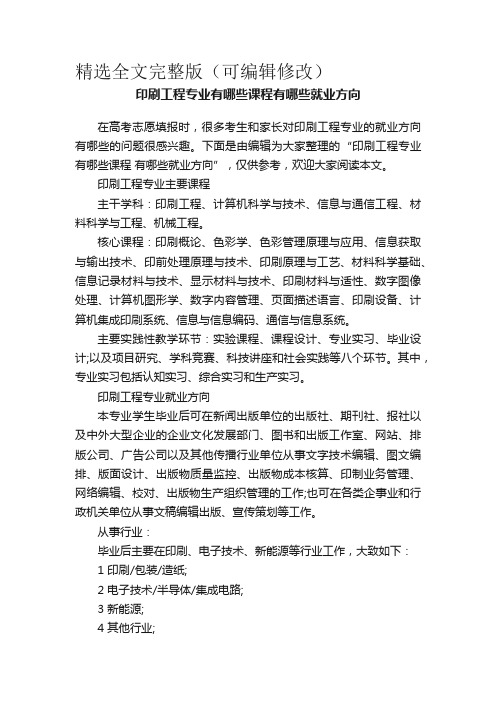 印刷工程专业有哪些课程有哪些就业方向精选全文