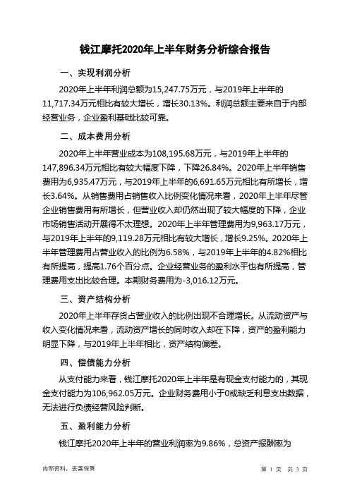 钱江摩托2020年上半年财务分析结论报告