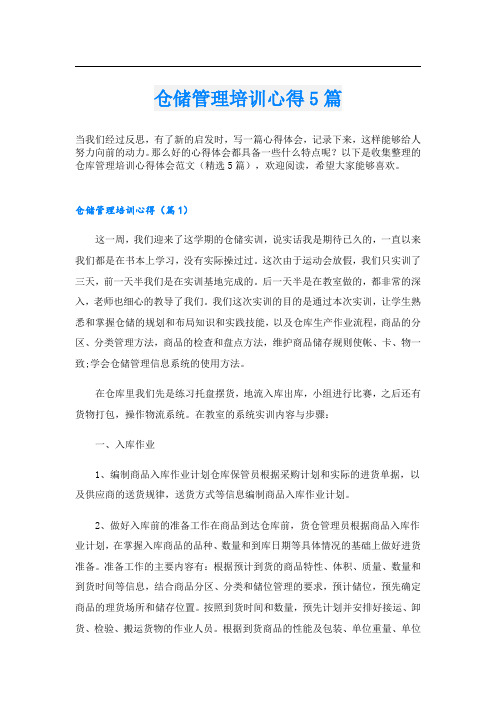 仓储管理培训心得5篇.doc