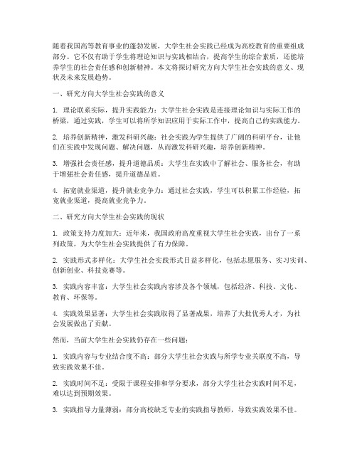 研究方向大学生社会实践