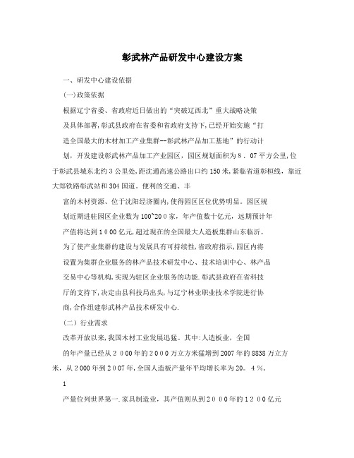 彰武林产品研发中心建设方案