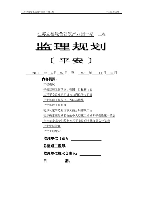 工程安全监理规划最新版