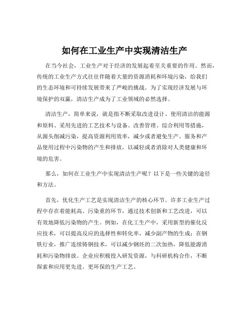 如何在工业生产中实现清洁生产