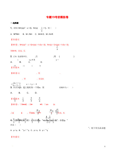 高考数学(艺术生百日冲刺)专题19考前模拟卷