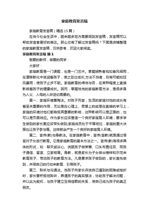 家庭教育发言稿