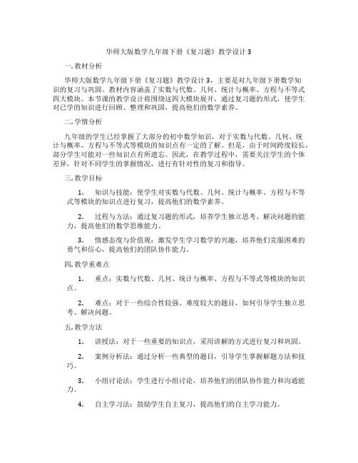 华师大版数学九年级下册《复习题》教学设计3