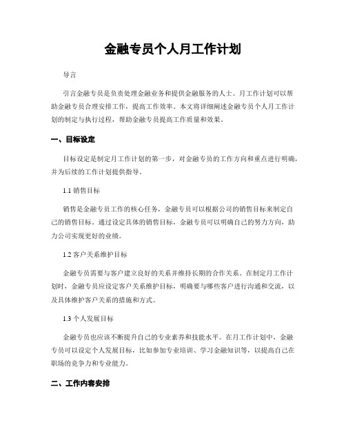 金融专员个人月工作计划