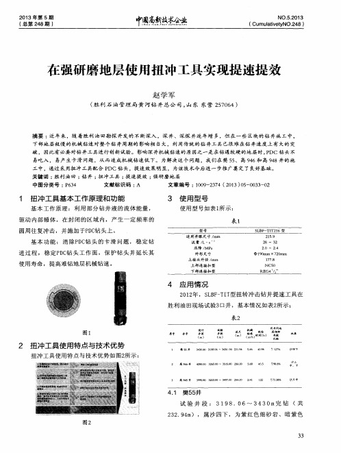 在强研磨地层使用扭冲工具实现提速提效