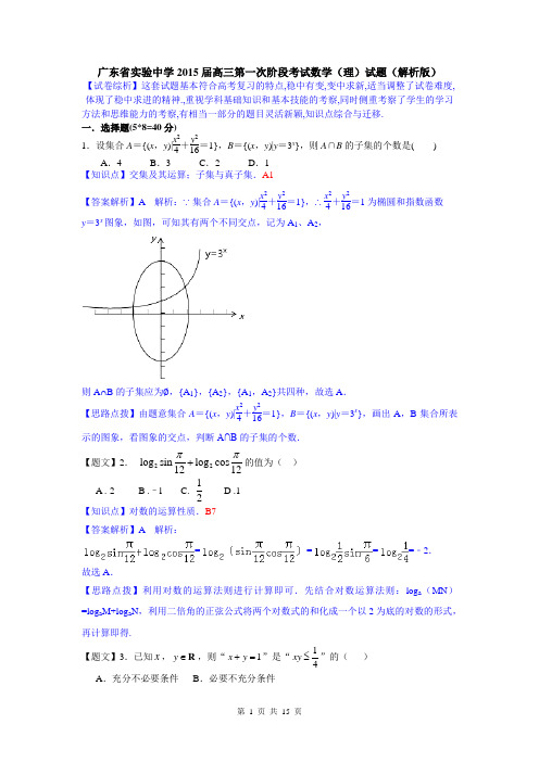 【名师解析】广东省实验中学2015届高三第一次阶段考试数学(理)试题(解析版)