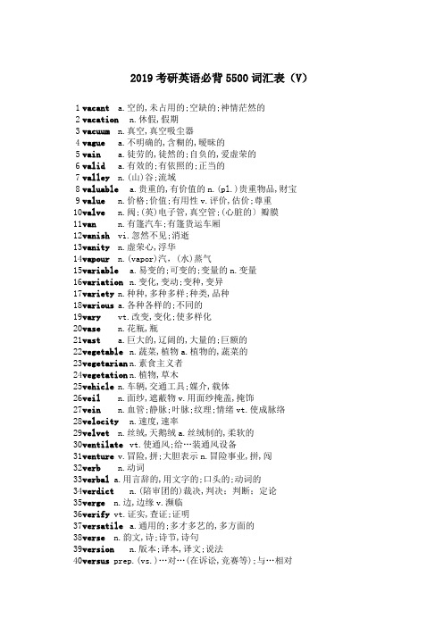 2019考研英语必背5500词汇表(V)