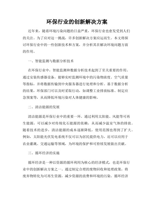 环保行业的创新解决方案