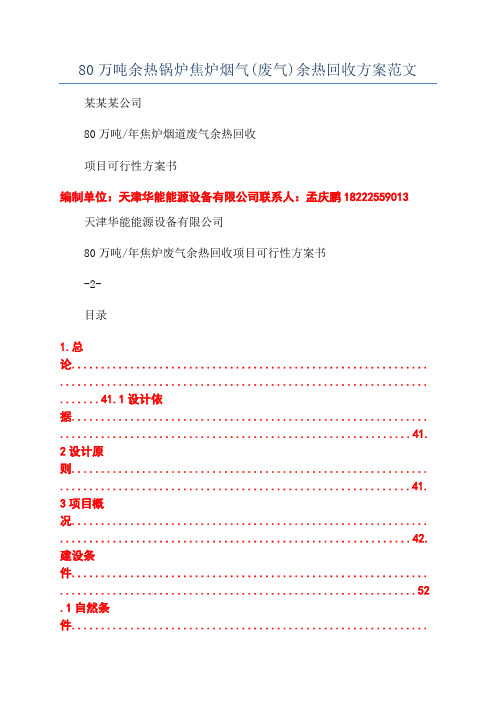 80万吨余热锅炉焦炉烟气(废气)余热回收方案范文
