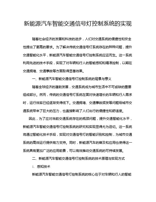 新能源汽车智能交通信号灯控制系统的实现