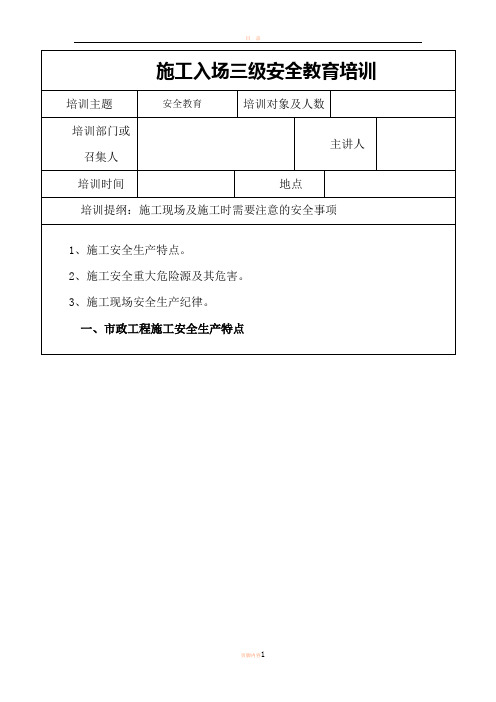 市政工程三级安全教育培训