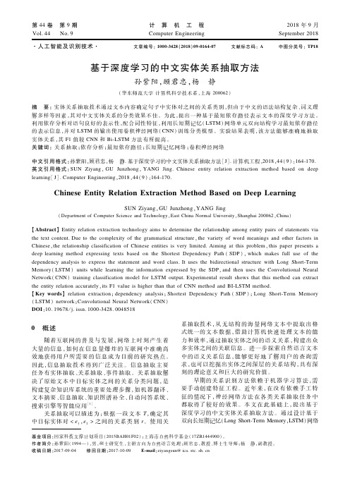 基于深度学习的中文实体关系抽取方法