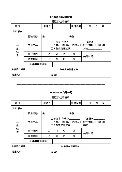 因公外出申请单