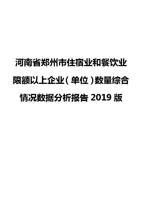 河南省郑州市住宿业和餐饮业限额以上企业(单位)数量综合情况数据分析报告2019版