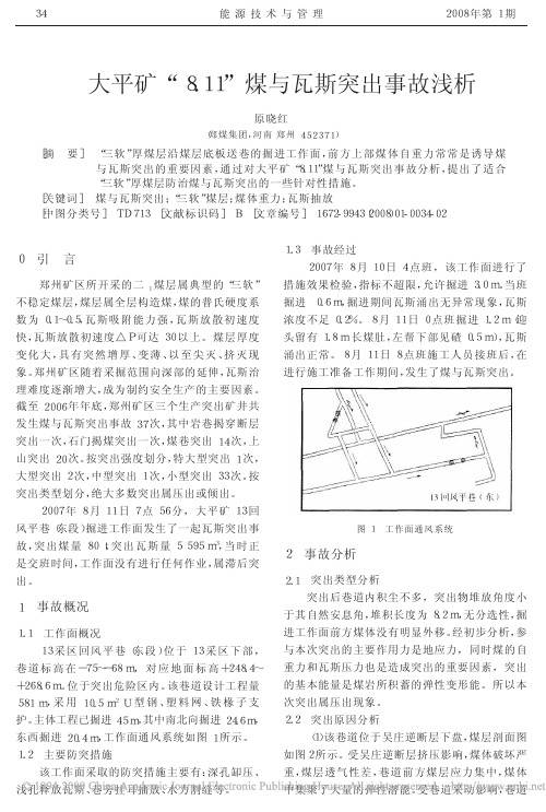 大平矿_8_11_煤与瓦斯突出事故浅析