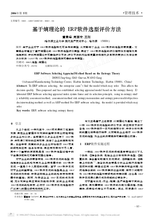 基于熵理论的ERP软件选型评价方法