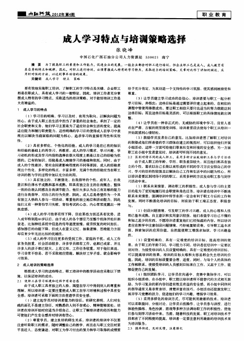 成人学习特点与培训策略选择