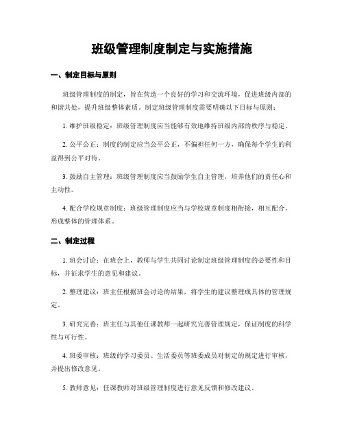 班级管理制度制定与实施措施