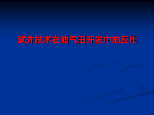 试井技术在油田开发中的应用