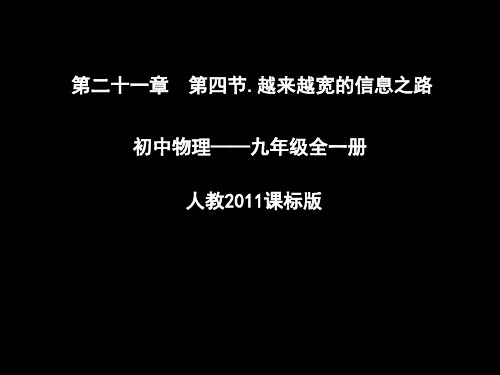 人教版九年级全一册物理《第4节 越来越宽的信息之路》