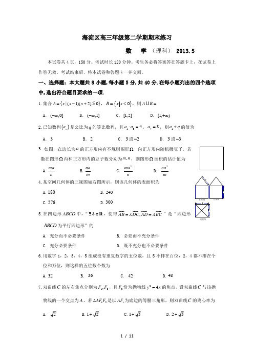 北京市海淀区高三二模数学理科含答案