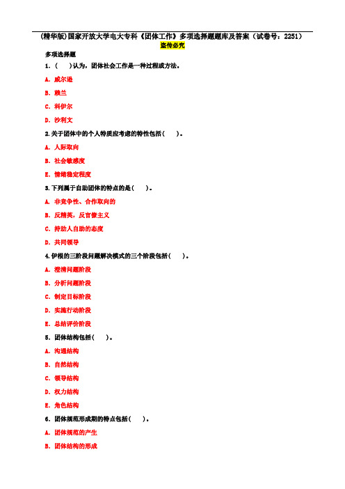 (精华版)国家开放大学电大专科《团体工作》多项选择题题库及答案(试卷号：2251)
